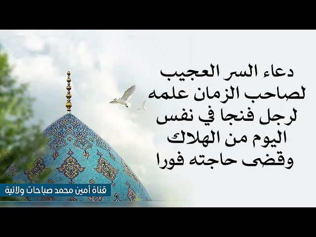 ⁣دعاء السر لصاحب الزمان علمه لرجل فنجا من الهلاك في نفس اللحظة وقضى حاجته فورا