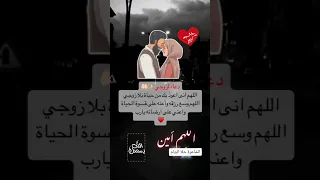 دعاء لزوجي اللهم احفظ زوجي الغالي دعاء للزوج زوجي حبيبي Shorts  دعاء لزوجي اللهم احفظ زوجي الغالي دعاء للزوج زوجي حبيبي Shorts