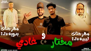 مهرجان مختار وغادي اه يا صلاي ادعي في فجرك كيمو الفرجاني رجب استريو مهرجانات بدويه 2025  مهرجان مختار وغادي اه يا صلاي ادعي في فجرك كيمو الفرجاني رجب استريو مهرجانات بدويه 2025