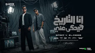 انا التاريخ هيحكي عني   ياسم دمك التقيل   عصام صاصا و كيمو الديب   توزيع كيمو الديب                دندنها
