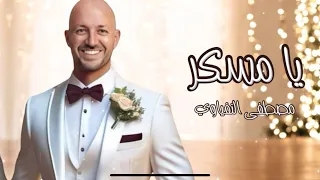 أغنية يا مسكر                             مصطفى النفياوي      دندنها