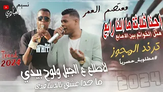 الهرم معتصم العمر 2024 لاطلع ع الجبل ولوح بيدي احنا ثلاثة ما النا رابع مجوز ناار درازي 