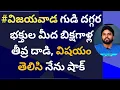#విజయవాడ గుడి దగ్గర భక్తుల మీద బిక్షగాళ్ల తీవ్ర దాడి, విషయం తెలిసి షాక్ అయ్యా #ameeryuvatv #ysjagan 