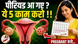Periods आ गए? अब ये 5 काम करो | Ovulation & Fertility Tips to Conceive