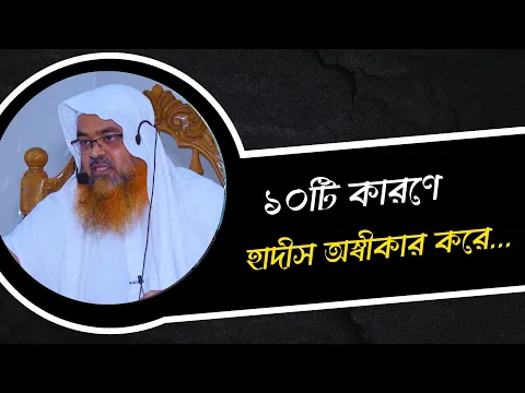 ১০টি কারণে হাদীস অস্বীকার করে...
