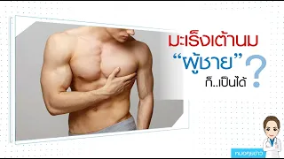  การรักษาโรคมะเร็งเต้านมในผู้ชายแตกต่างจากผู้หญิงหรือไม่ 