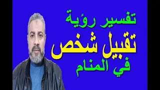 تفسير حلم رؤية تقبيل شخص في المنام اسماعيل الجعبيري 