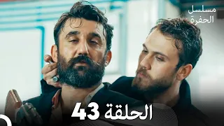 مسلسل الحفرة الحلقة 43 Arabic Dubbed FULL HD 