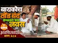 Lagu बायकोच तोंड बंद होण्यासाठी केला नवस | अवचितवाडी भाग - २८२ | Avchitwadi Episode - 282 | De Dhamal