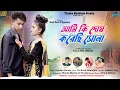 Download Lagu Ami Ki Dosh Korechhi Sona // Kundan Kumar // New Purulia Sad Song @SingerKundanKumarOfficial1