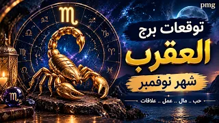 توقعات برج العقرب لشهر نوفمبر ( تشرين الثانى ) 2026 ماليا وعاطفيا وصحيا 💵❤️
