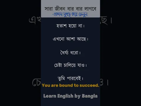 সারাজীবন বার বার লাগবে।।  #spokenenglish #english #motivation #dailyenglish #short