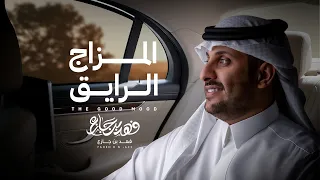 فهد بن جازع   المزاج الرايق   حصريا        دندنها