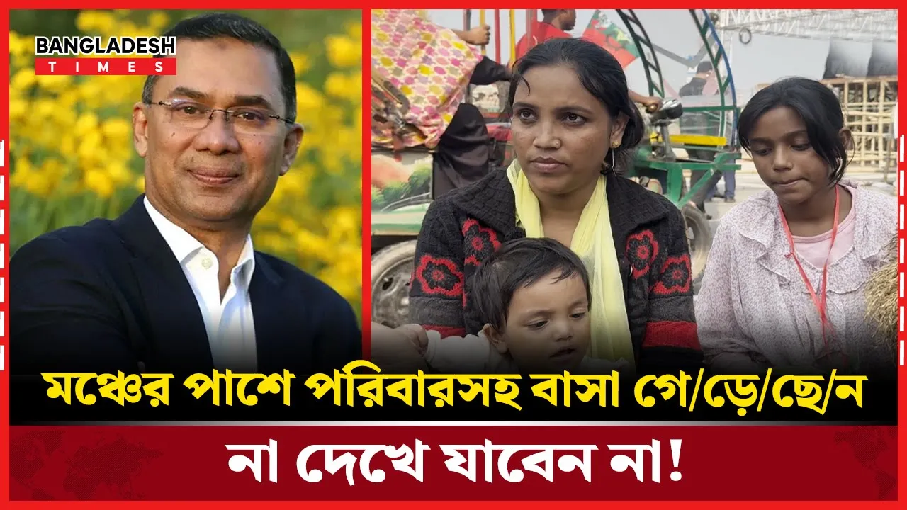 তারেক রহমানকে দেখতে মঞ্চের পাশে রাত দিন কাটাচ্ছে যে পরিবার!