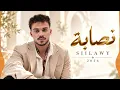 نصابة - سيلاوي | Siilawy - Nassaba 2026 💔🔥 | أغاني عربية حزينة | Arabic Pop | Arabic Bass Hits