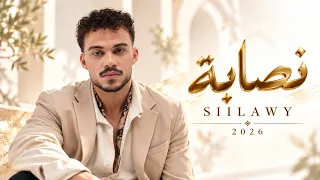 نصابة   سيلاوي                               أغاني عربية حزينة                                 دندنها