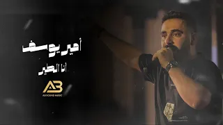                                         أمير يوسف   انا الطير دندنها