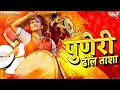 Download Lagu पुणेरी ढोल Puneri Dhol (Full Tasha Mix) | Marathi DJ Song | Puneri Dhol Tasha - Feel The Bass