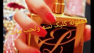 ماذكرك بيا عطر منك فات معقولة كلبك نسه والحب مات    دندنها