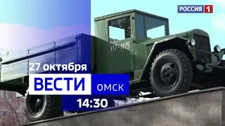 «Вести Омск», дневной эфир от 27 октября 2023 года