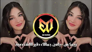 اغاني ريمكس تيك توك يلعن جمالك طير الشخصية ترند تيك توك 2025 Musi Arabia Bes Son Remix 