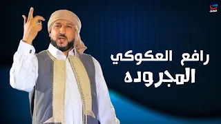 رافع العكوكي مجروده العرس 2024 Rafie Aleakuwkiu  رافع العكوكي مجروده العرس 2024 Rafie Aleakuwkiu