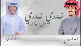 شيلة    ندري ندري ويش ابوك    كلمات تركي مناحي    اداء فهد العيباني وخالد الشليه    تصميم ترانيم دندنها