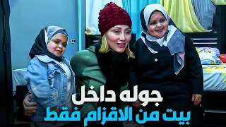 بيت مصري من الاقزام فقط ريهام سعيد مبهورة منهم 