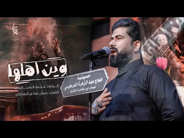 ⁣وين اهلها | الملا علي الساعدي - استشهاد السيدة زينب (ع)