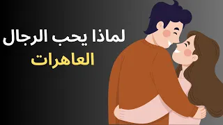 جوك أدب لماذا يحب الرجال العاهرات وكيف تسيطر المرأة على عقل وقلب الرجل 