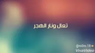 مشتاق لايامك وماضي سنينك تعال و نار الحب فديت حياتي 