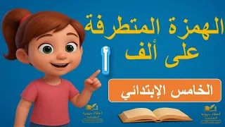 الهمزة المتطرفة على الألف القواعد الإملائية الصف الخامس الابتدائي المنهج الجديد 2026  الهمزة المتطرفة على الألف القواعد الإملائية الصف الخامس الابتدائي المنهج الجديد 2026