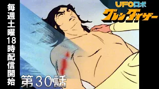 【期間限定公開】ＵＦＯロボ グレンダイザー 第30話「赤い傷跡のバラード」【公式】