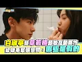 Lagu 【劇透社】白敬亭幫章若楠卸妝互動甜炸 拔睫毛緊張傻問：哪些是假的｜難哄