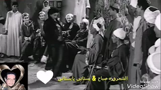الشحروره صباح   بستانى يابستانى   من فيلم سلم على الحبايب دندنها