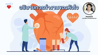 ทำไมคนที่มีภาวะอักเสบในเลือดถึงเสี่ยงต่อโรคหัวใจ