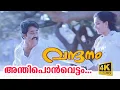 Download Lagu Anthiponvettam (4K Video)  - Vandanam Malayalam Movie Song | Mohanlal song | Choice Network