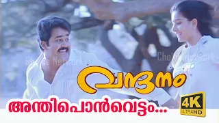 Download Anthiponvettam (4K Video)  - Vandanam Malayalam Movie Song | Mohanlal song | Choice Network MP3