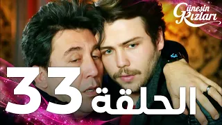 Full HD الحلقة 33 مدبلج Güneşin Kızları مسلسل بنات الشمس 