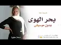 بحر الهوى بدون موسيقى خديجه معاذ 2026 اغاني اعراس خليجيه بدون حقوق مجانية 