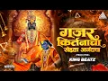 Download Lagu Gajar Kirtanacha Sohala Anandacha (Tech Mix) King Beatz | Adarsh Shinde | King Beatz Records