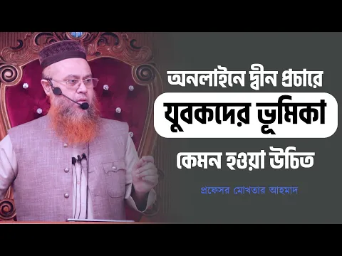 অনলাইনে দ্বীন প্রচারে যুবকদের ভূমিকা কেমন হওয়া উচিত