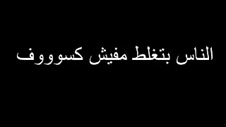 مفيش كسوف دندنها
