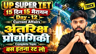🔴COMPLETE  CURRENT AFFAIRS🔥| अंतरिक्ष प्रौद्योगिकी  | Day 12 | 15 दिन 15 मैराथन | by Awadh Sir