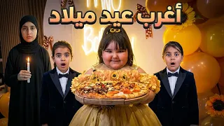 عيد ميلاد غريب بيه اشياء مخيفه