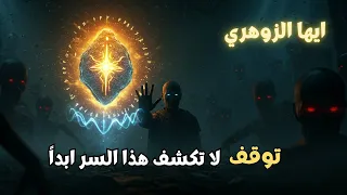 أيها الزوهري لا تكشف هذا السر أبد ا إنه أعظم حرز حماية لك  أيها الزوهري لا تكشف هذا السر أبد ا إنه أعظم حرز حماية لك