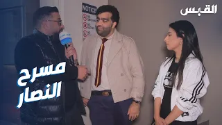 عبدالله في كواليس مسرحية   كان يوم أسود دندنها