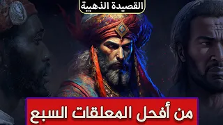 القصيدة الذهبية من أفحل المعلقات السبع وأبلغها في المعنى مقطع رائع 