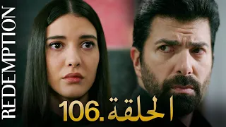 الأسيرة الحلقة 106 دوبلاج عربي 