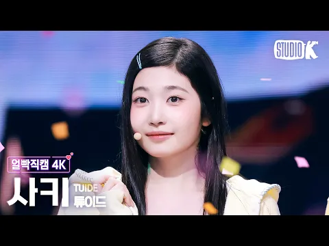 サキ「SUN KISS」公式Fancamのサムネイル